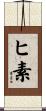 ヒ素 Scroll