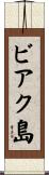 ビアク島 Scroll