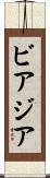 ビアジア Scroll
