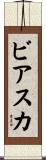 ビアスカ Scroll