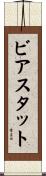 ビアスタット Scroll