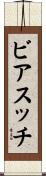 ビアスッチ Scroll