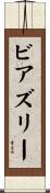 Beardsley Scroll