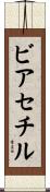 ビアセチル Scroll