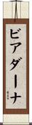 ビアダーナ Scroll