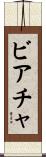 ビアチャ Scroll