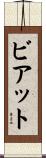 ビアット Scroll