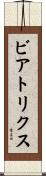 ビアトリクス Scroll
