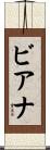 ビアナ Scroll