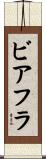 ビアフラ Scroll