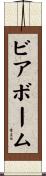 ビアボーム Scroll