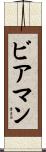 Bierman Scroll