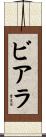 ビアラ Scroll