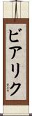 ビアリク Scroll