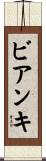 ビアンキ Scroll