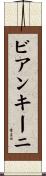 ビアンキーニ Scroll