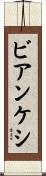 ビアンケシ Scroll