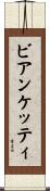 ビアンケッティ Scroll