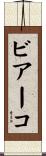 ビアーコ Scroll