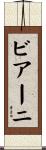 ビアーニ Scroll