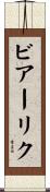 ビアーリク Scroll
