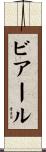ビアール Scroll