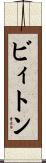 ビィトン Scroll