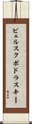 ビェルスクポドラスキー Scroll