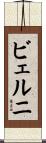 ビェルニ Scroll