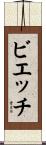 ビエッチ Scroll