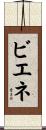 ビエネ Scroll