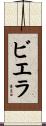 ビエラ Scroll