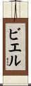 ビエル Scroll