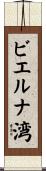 ビエルナ湾 Scroll