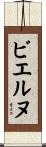 ビエルヌ Scroll