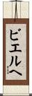 ビエルヘ Scroll