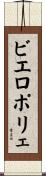 ビエロポリェ Scroll