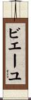 ビエーユ Scroll