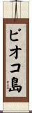 ビオコ島 Scroll