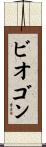 ビオゴン Scroll