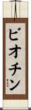 ビオチン Scroll