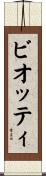 ビオッティ Scroll