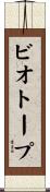 ビオトープ Scroll