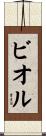 ビオル Scroll