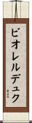 ビオレルデュク Scroll