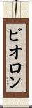 ビオロン Scroll