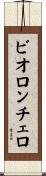 ビオロンチェロ Scroll