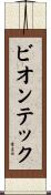 ビオンテック Scroll