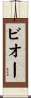ビオー Scroll