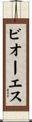 ビオーエス Scroll